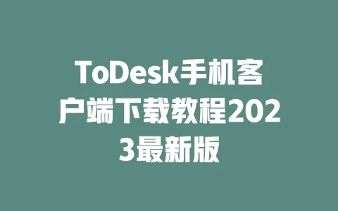 ToDesk手机客户端下载教程2023最新版-ToDesk下载 - 远程桌面软件