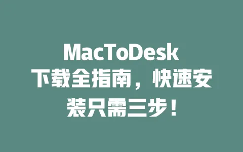 MacToDesk下载全指南,快速安装只需三步! 一
