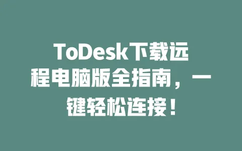ToDesk下载远程电脑版全指南,一键轻松连接! 一