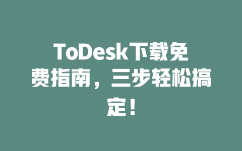 ToDesk下载免费指南,三步轻松搞定!-ToDesk下载 - 远程桌面软件