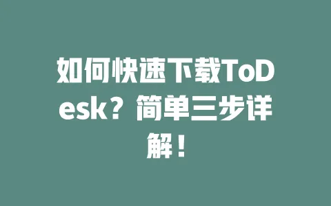 如何快速下载ToDesk?简单三步详解!-ToDesk下载 - 远程桌面软件