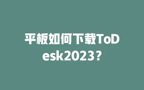 平板如何下载ToDesk2023? 一