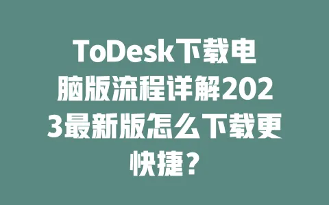 ToDesk下载电脑版流程详解2023最新版怎么下载更快捷?-ToDesk下载 - 远程桌面软件