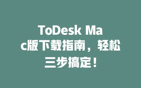 ToDesk Mac版下载指南,轻松三步搞定!-ToDesk下载 - 远程桌面软件