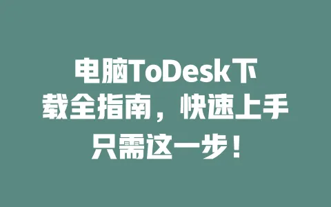 电脑ToDesk下载全指南,快速上手只需这一步!-ToDesk下载 - 远程桌面软件