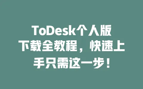 ToDesk个人版下载全教程，快速上手只需这一步！-ToDesk下载 - 远程桌面软件