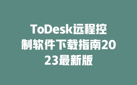 ToDesk远程控制软件下载指南2023最新版-ToDesk下载 - 远程桌面软件