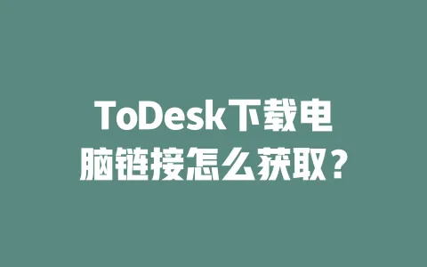 ToDesk下载电脑链接怎么获取? 一